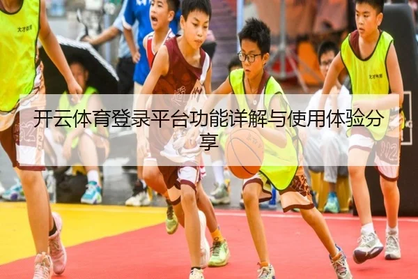 开云体育登录平台功能详解与使用体验分享