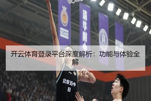 开云体育登录平台深度解析：功能与体验全解