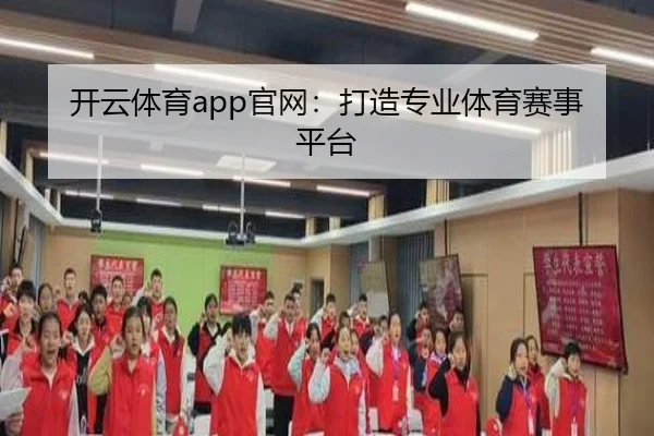 开云体育app官网：打造专业体育赛事平台