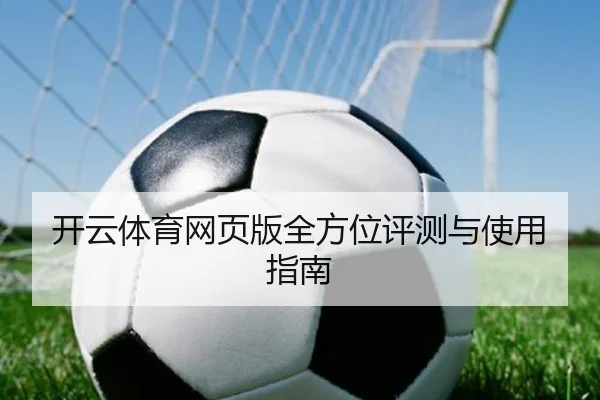 开云体育网页版全方位评测与使用指南