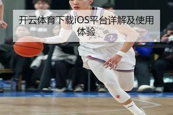 开云体育下载iOS平台详解及使用体验