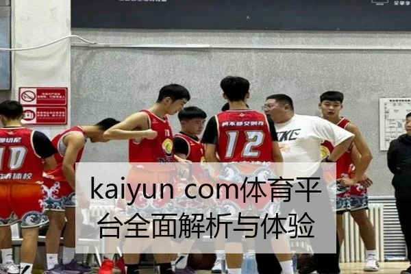 kaiyun com体育平台全面解析与体验